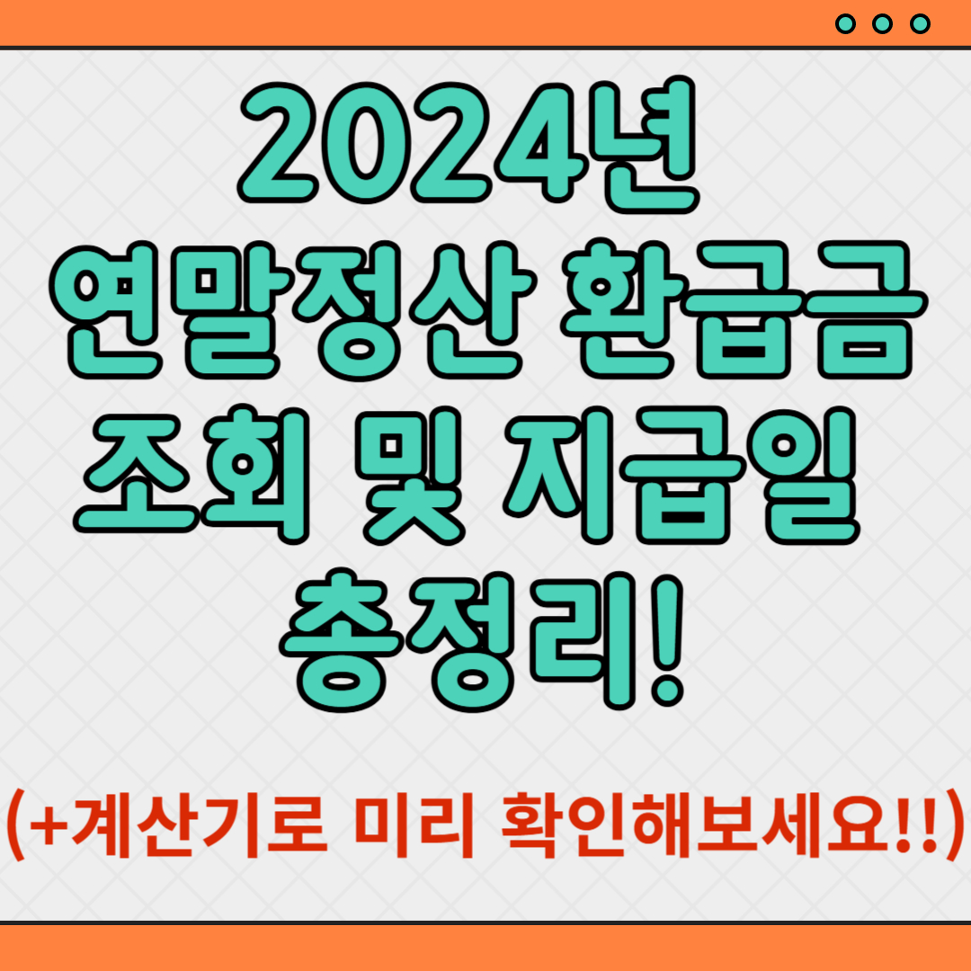 2024년-연말정산-환급금-조회-지급일