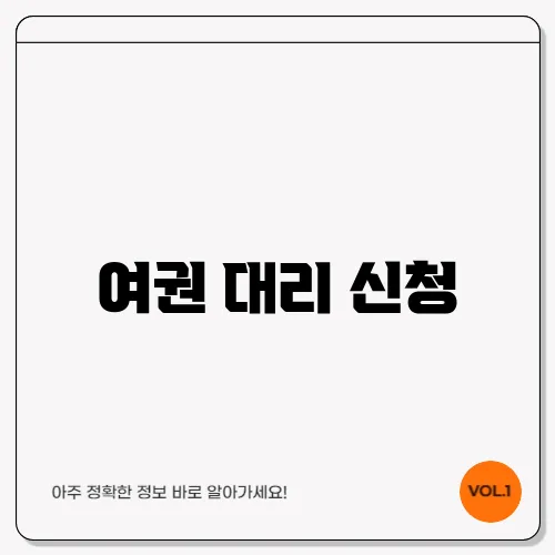 여권 대리 신청