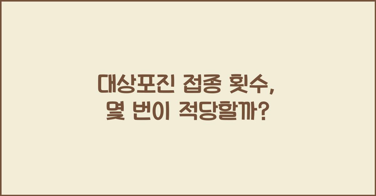 대상포진 접종 횟수