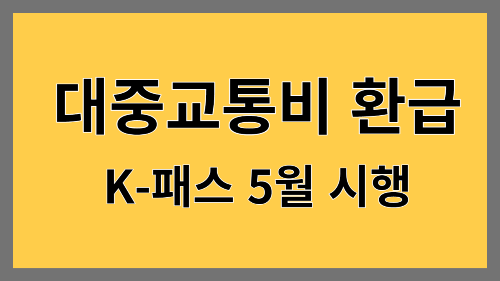K-패스&#44; 2024년도 5월 시행