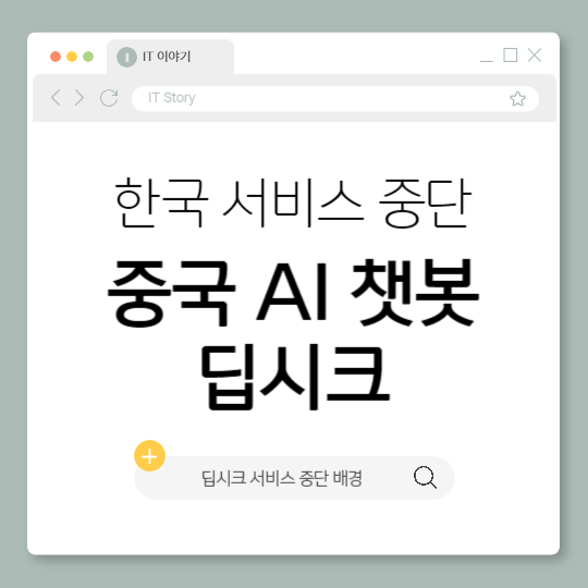 중국 AI 챗봇 딥시크