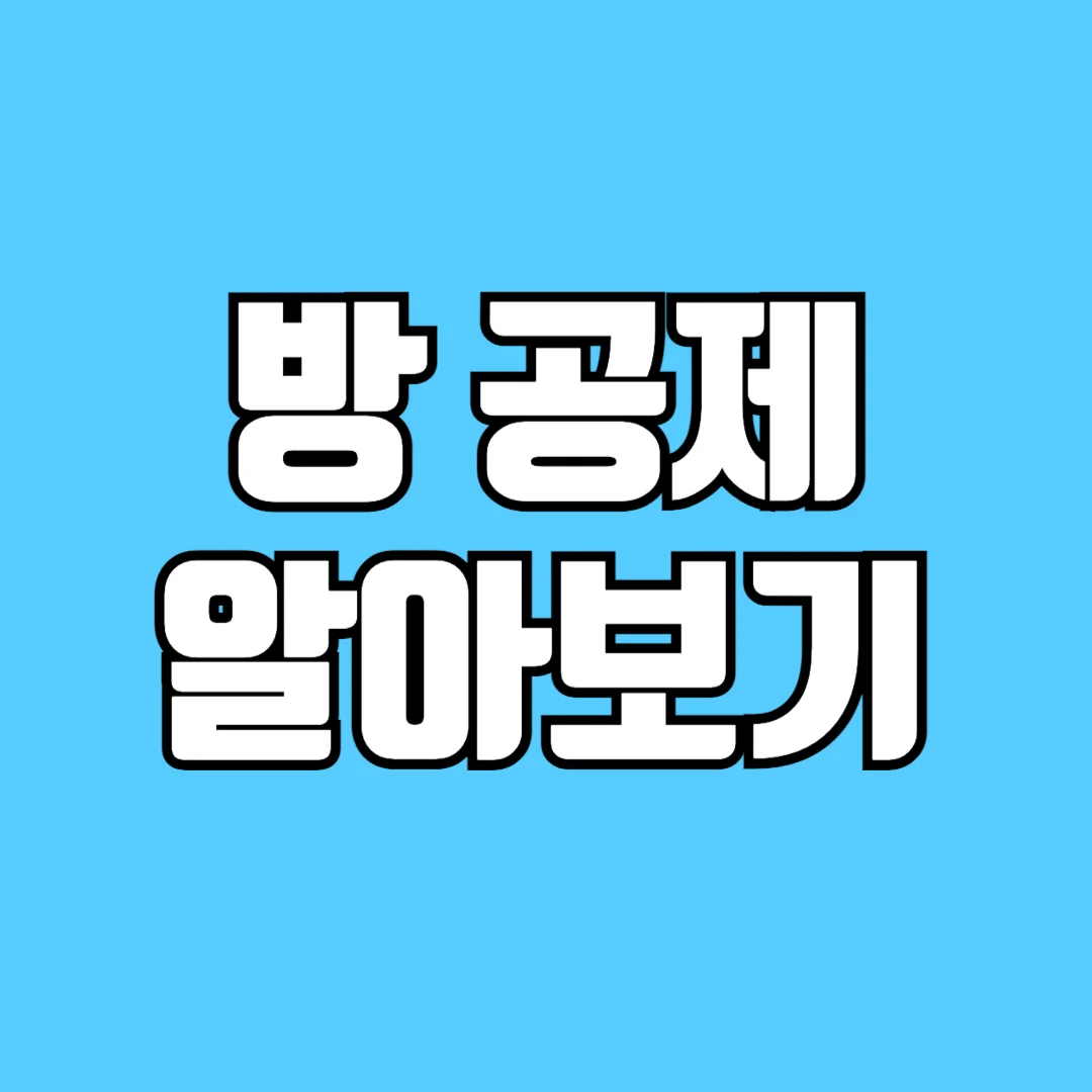 디딤돌대출-한도-축소-방-공제-알아보기-썸네일