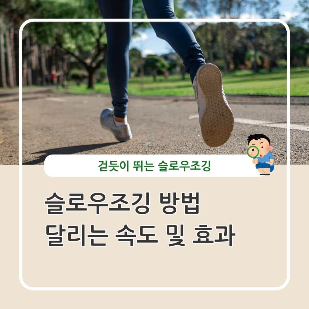 슬로우조깅 방법 속도 효과