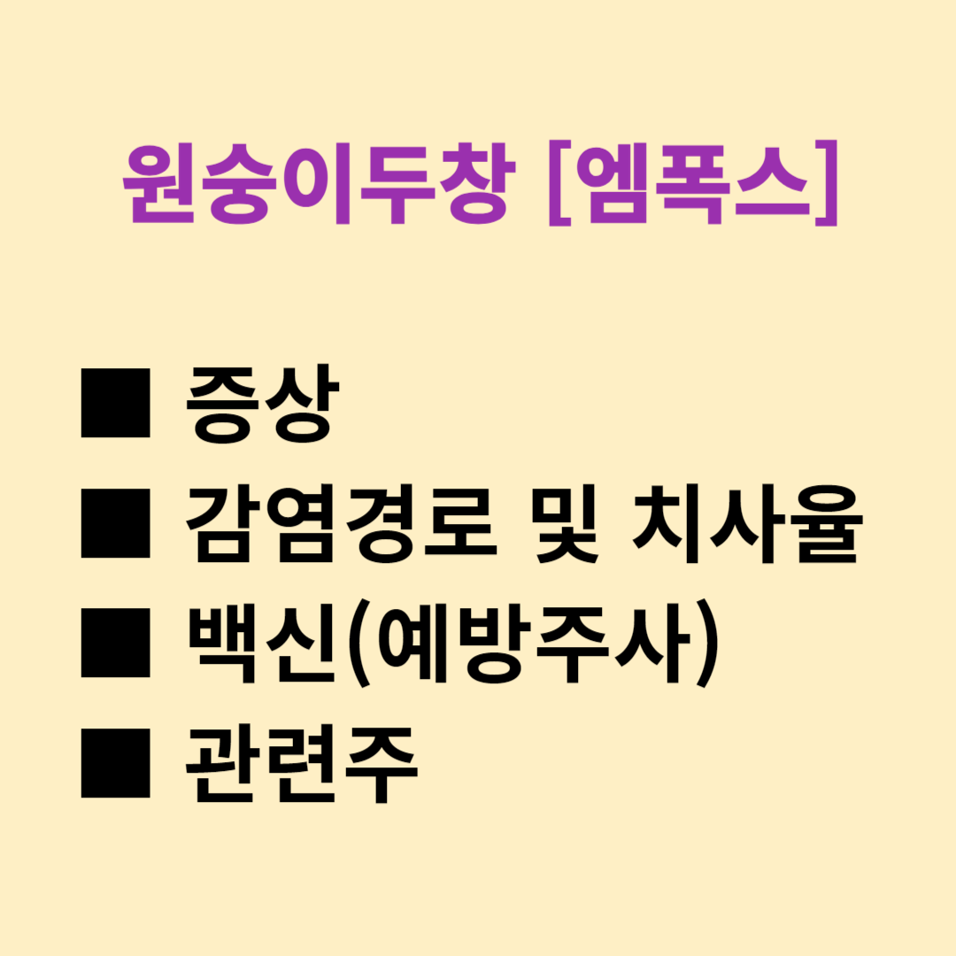 엠폭스 증상 엠폭스 감염경로 치사율 원숭이두창 엠폭스 백신 예방주사 엠폭스 관련주
