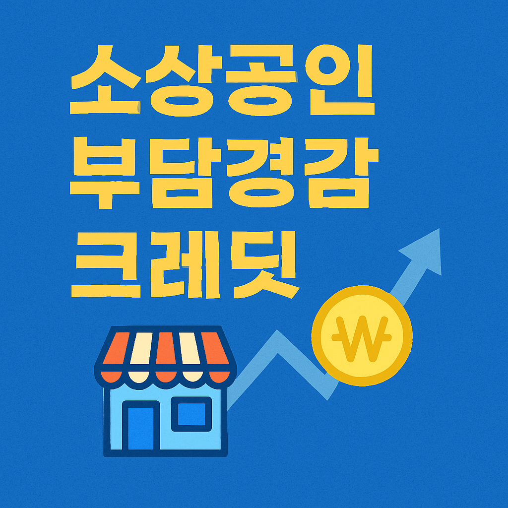 소상공인 부담경감 크레딧