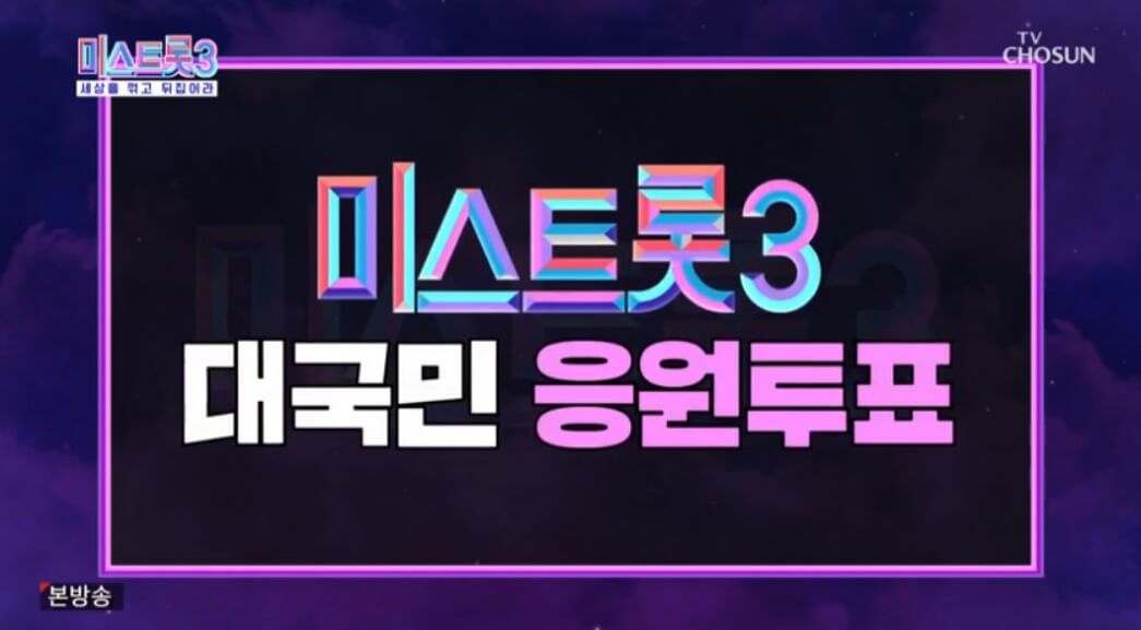 미스트롯3-대국민-응원투표