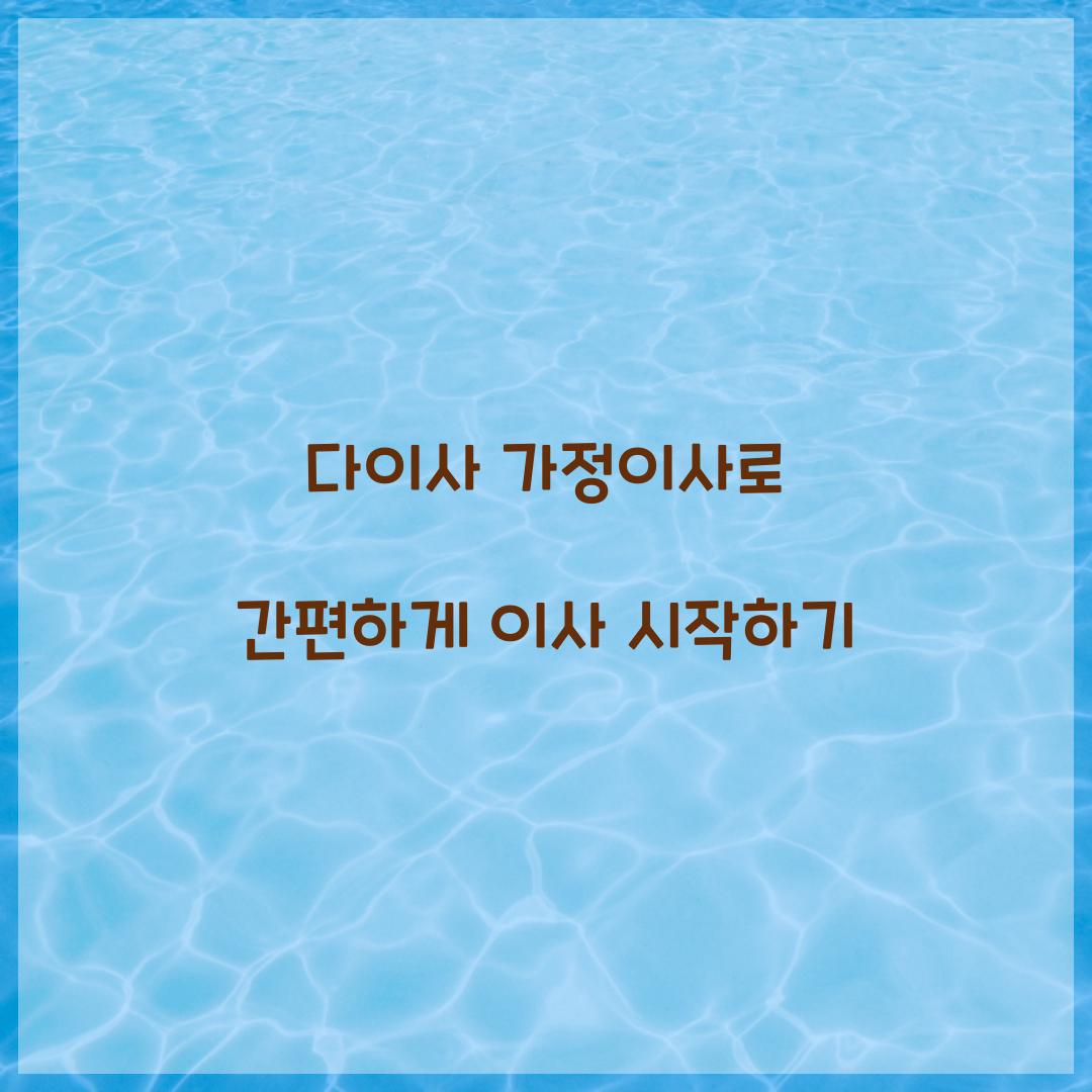 다이사 가정이사