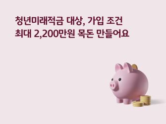 청년미래적금 2026년 6월 출시 신청방법 가입조건 이자율
