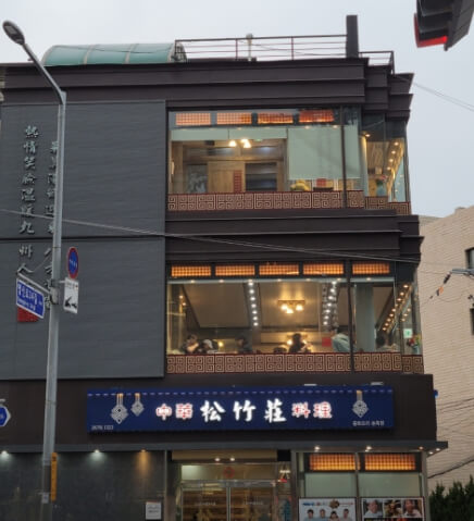 영등포-송죽장