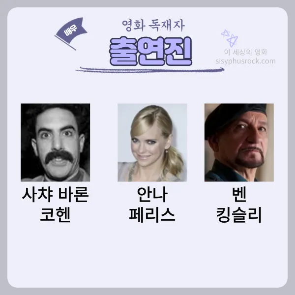 영화 독재자 출연진