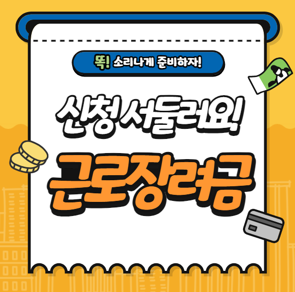 근로장려금 신청방법
