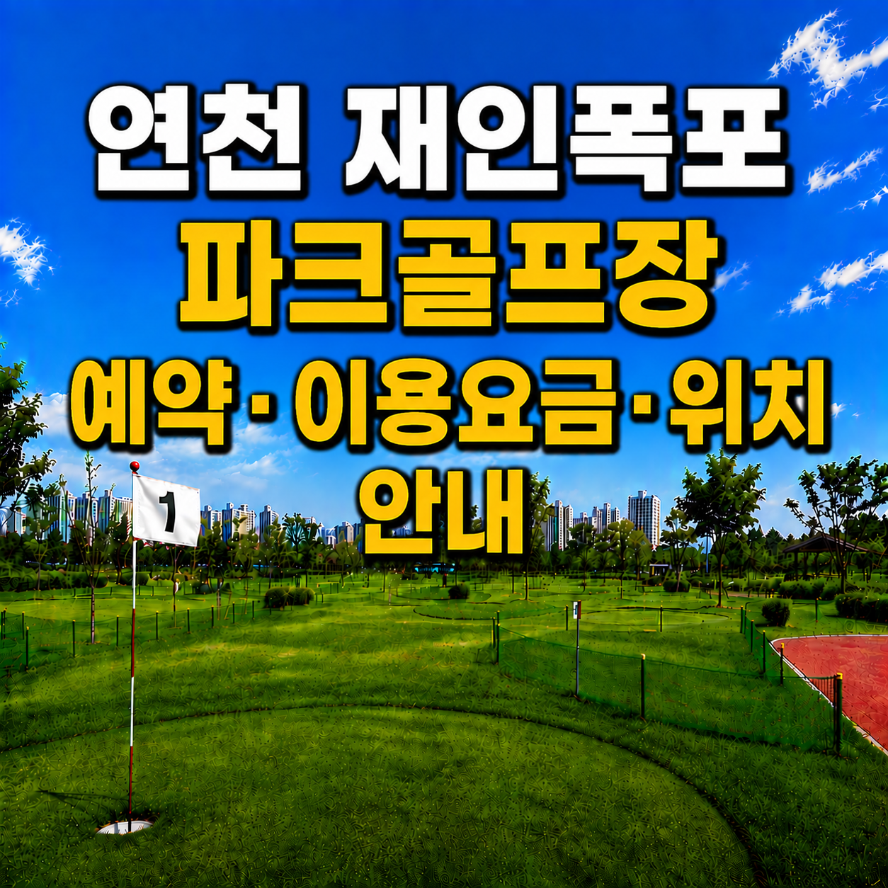 연천 재인폭포 파크골프장 이용 가이드 ❘ 예약방법&middot;이용요금&middot;운영시간 완벽 정리