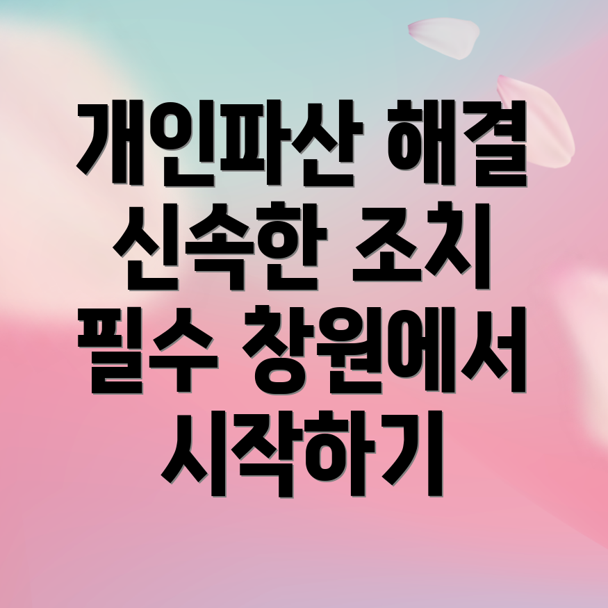 개인파산 해결