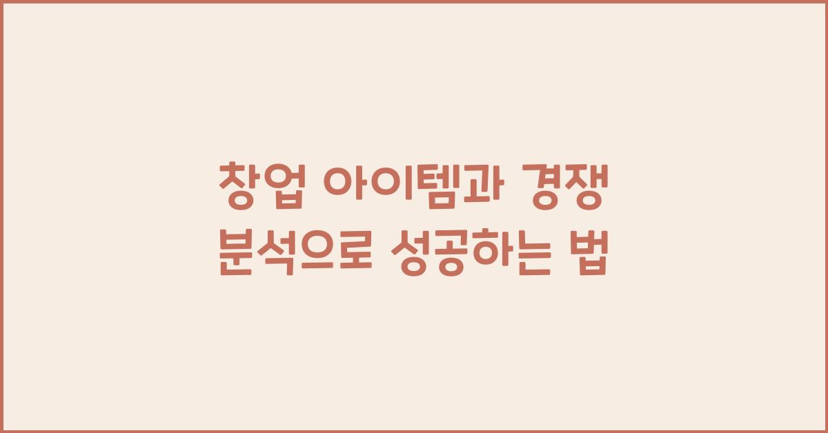 창업 아이템, 경쟁 분석