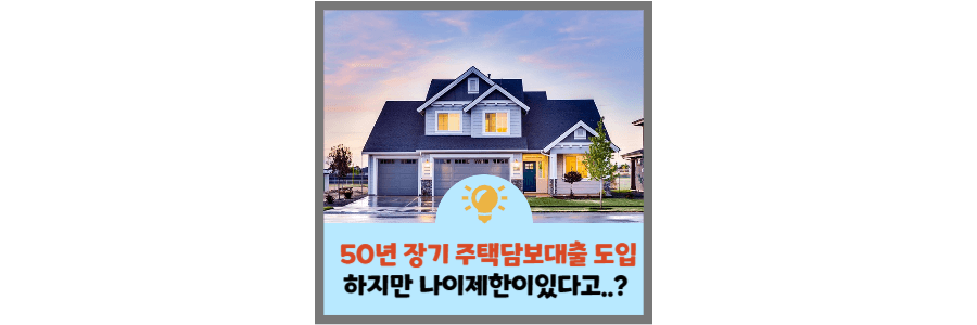 50년-주택담보대출-도입