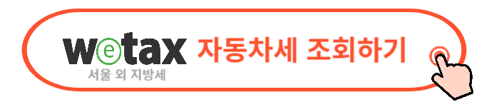 2024 자동차세 조회 납부 방법