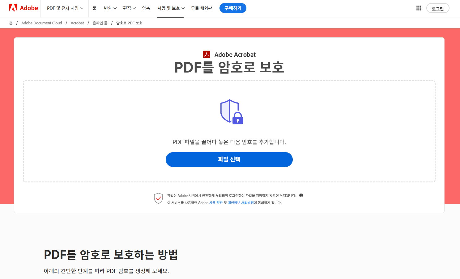 Adobe PDF 암호 설정 온라인 도구 화면 @ Adobe Acrobat page
