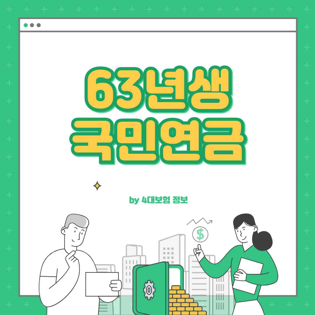 63년생 국민연금 수령시기