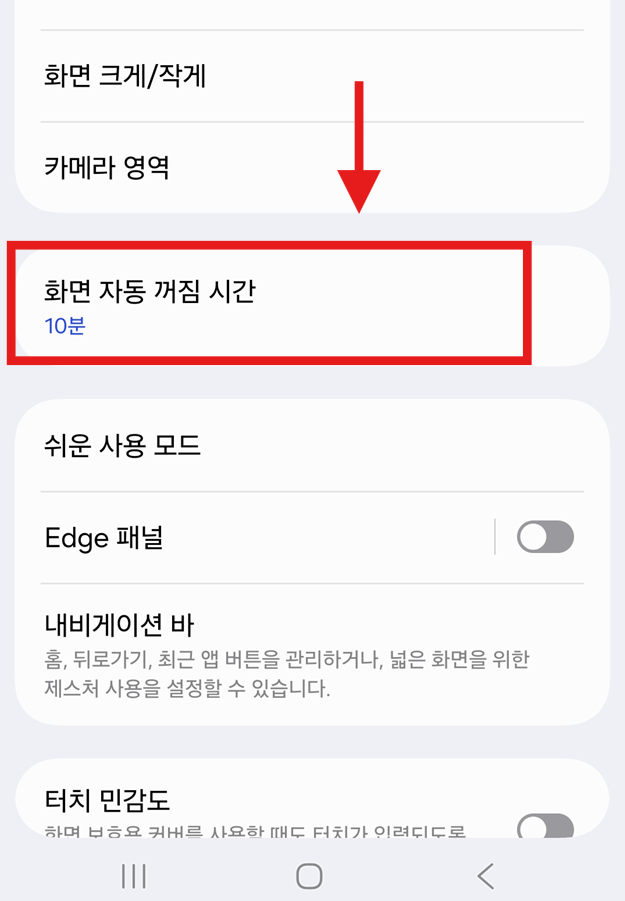 방법 3: 화면 자동 꺼짐 시간 메뉴 선택하기