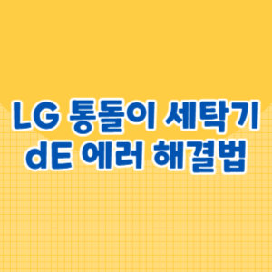 LG 통돌이 세탁기 dE 에러 해결법
