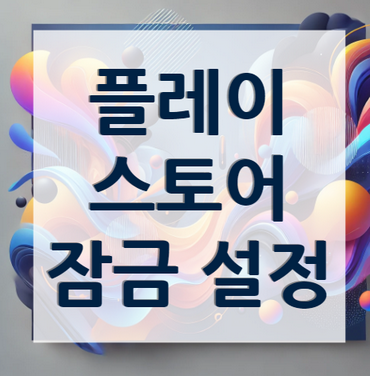 플레이스토어-잠금설정
