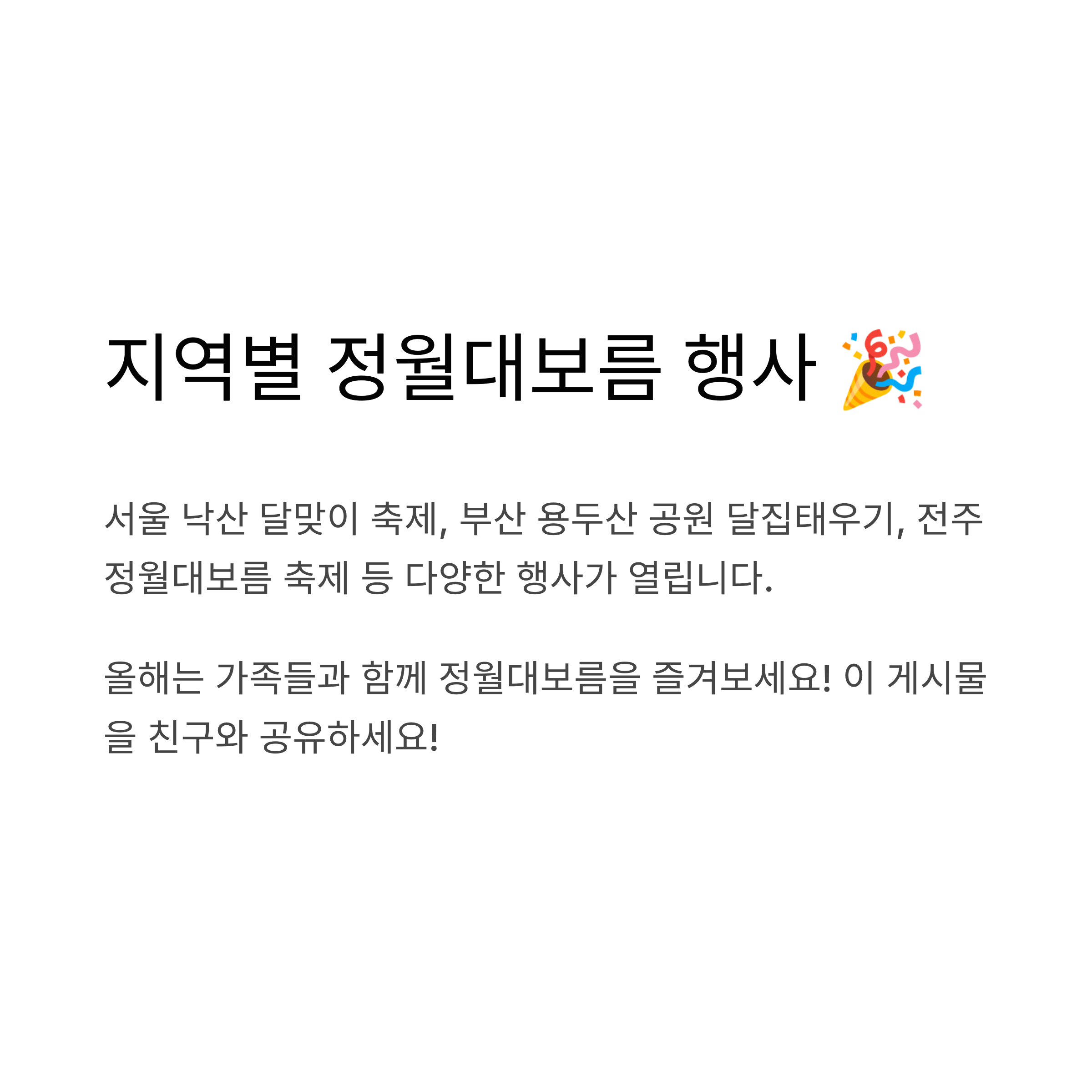 지역별 정월대보름 행사