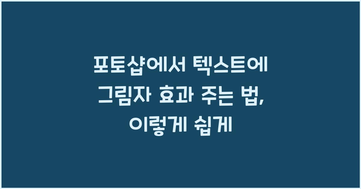 포토샵에서 텍스트에 그림자 효과 주는 법