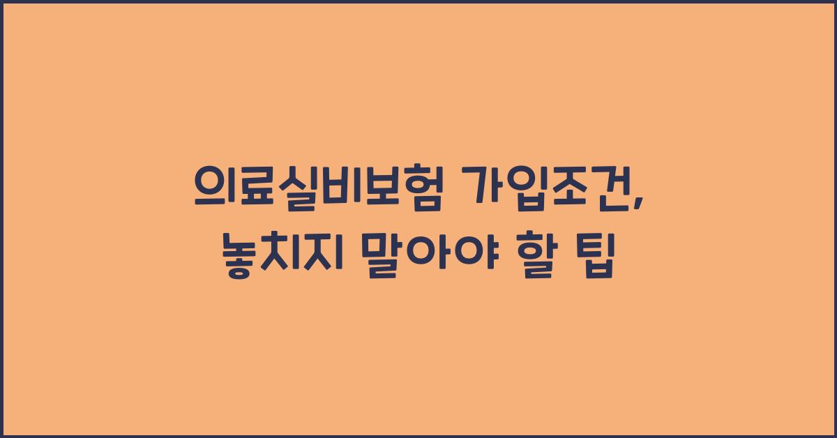 의료실비보험 가입조건