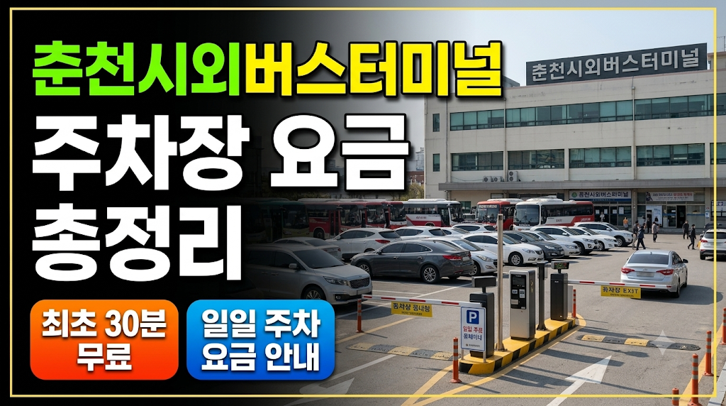 춘천시외버스 터미널 주차장 요금 총정리