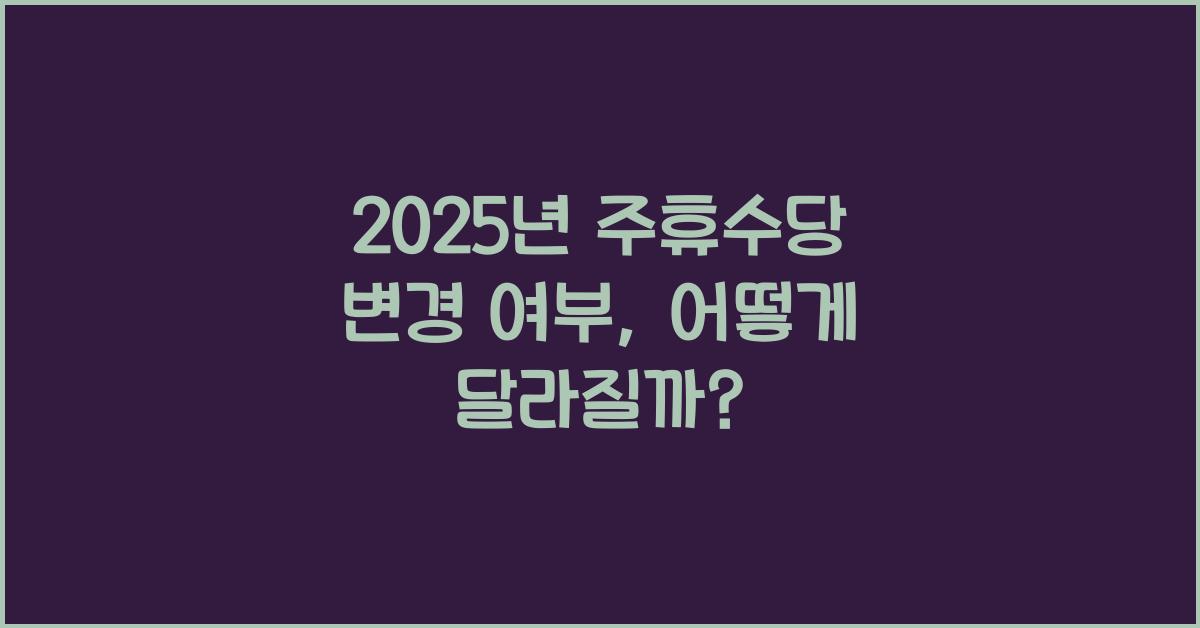 2025년 주휴수당 변경 여부
