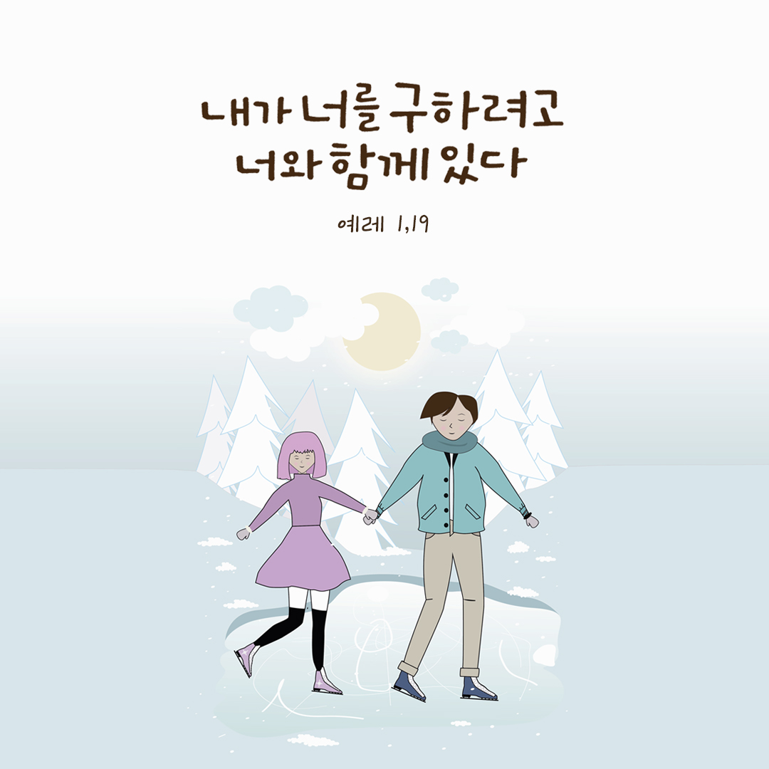 내가 너를 구하려고 너와 함께 있다. (예레 1,19) by 피어나네 성경 말씀 카드 성경구절 이미지