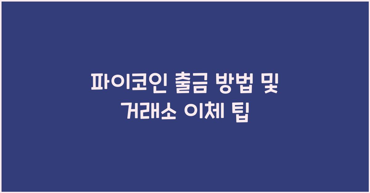파이코인 출금