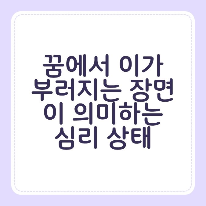 꿈에서 이가 부러지는 장면이 의미하는 심리 상태