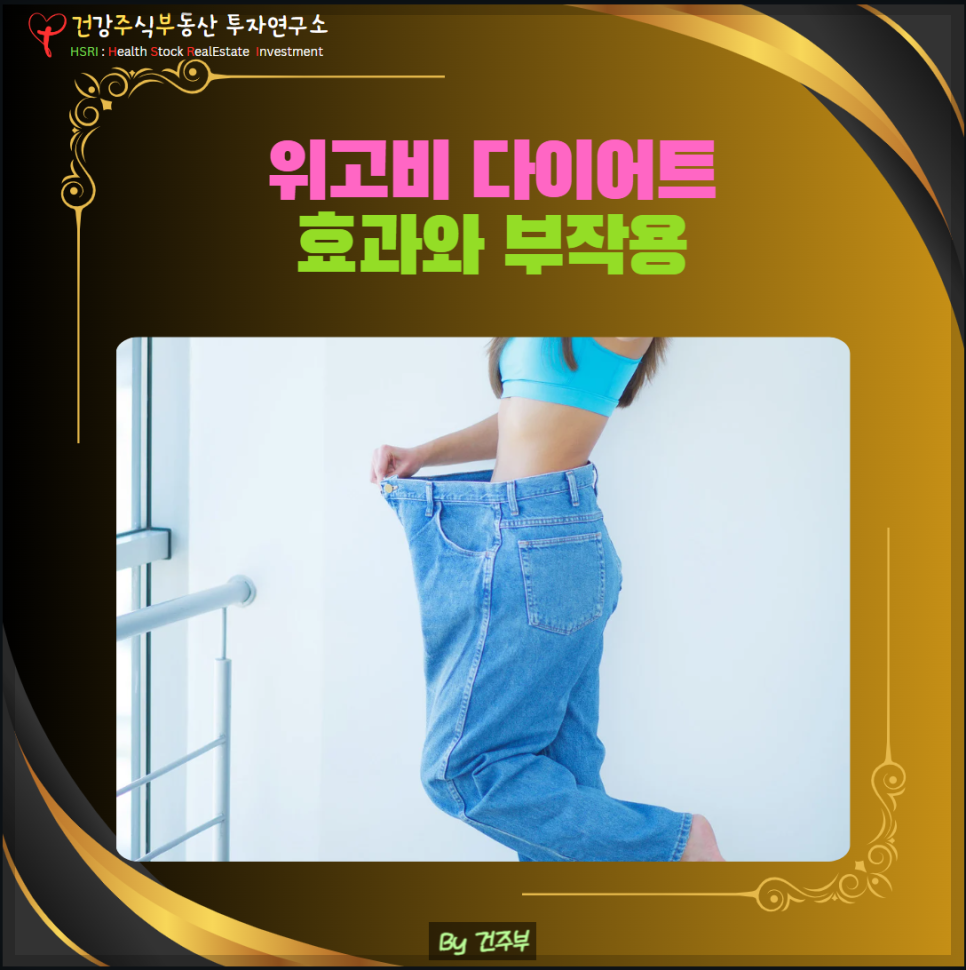 위고비 다이어트 효과와 부작용