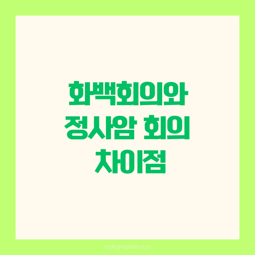화백회의와 정사암 회의 차이점, 무엇이 어떻게 다를까요?
