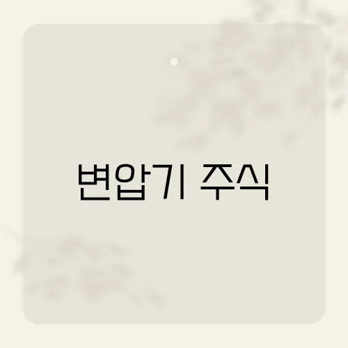 변압기 주식, 美데이터센터 숨은 대장?