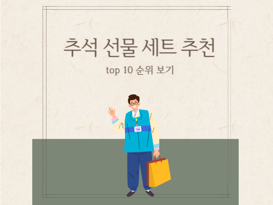 추석-선물-세트-베스트-인기-순위-추천