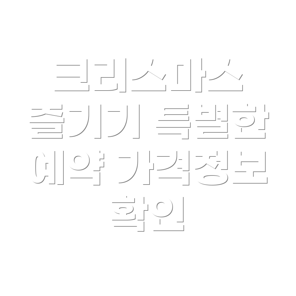 크리스마스 빌리지