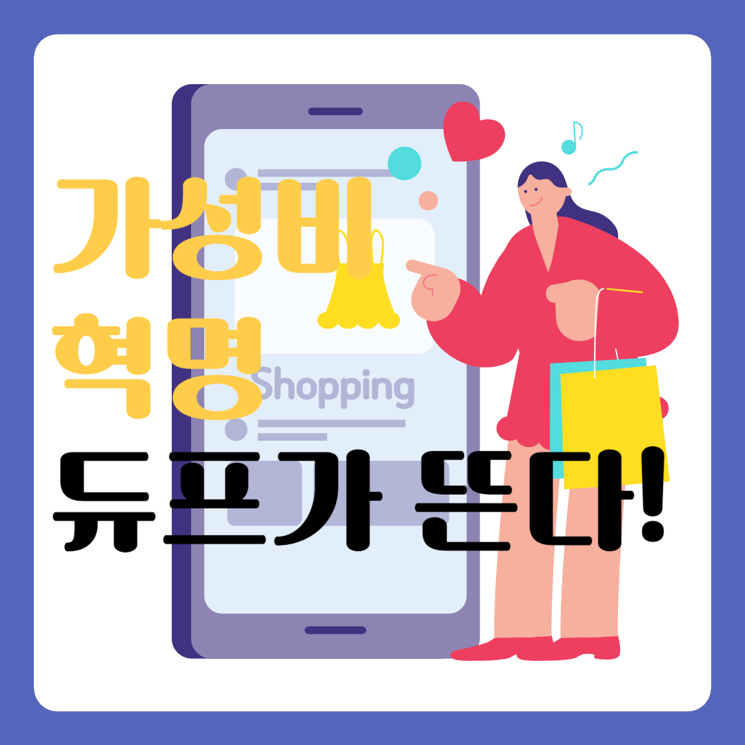듀프소비