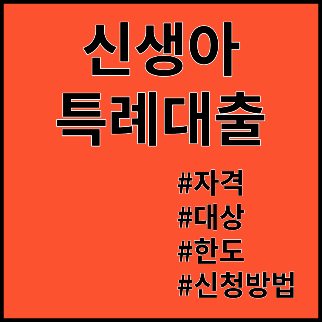 신생아 특례대출 ; 자격, 대상, 한도, 신청방법 / 신생아특공