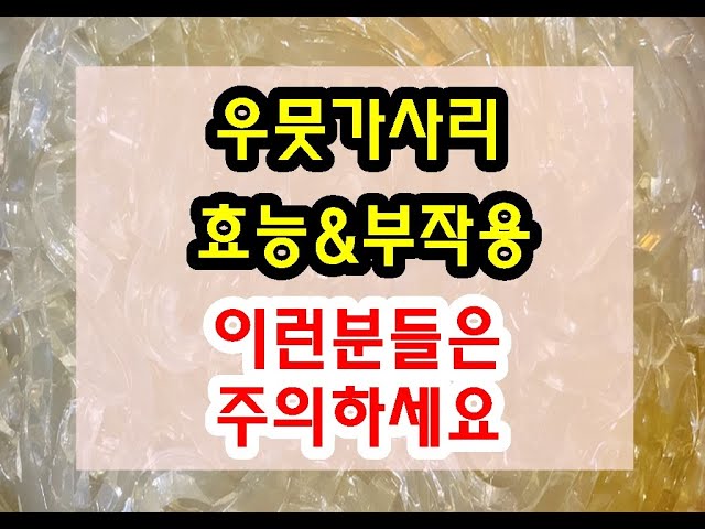 '우뭇가사리 효능&amp; 부작용' 이라는제목의 유튜브 썸네일