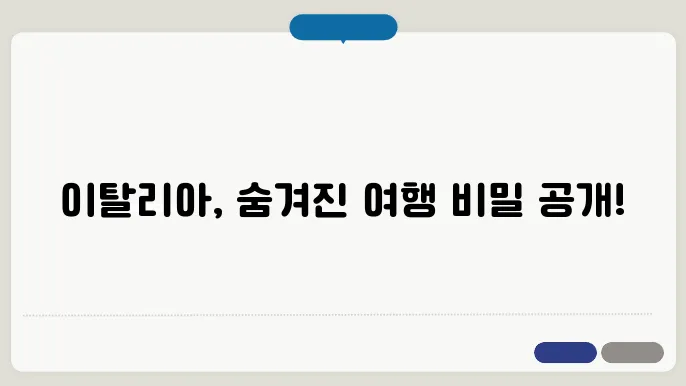 이탈리아 자유여행 꿀팁
