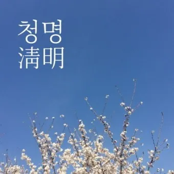 청명하다 뜻 의미 유래_21