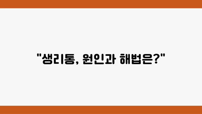생리통 심하다면 원인과 치료 방법 정리