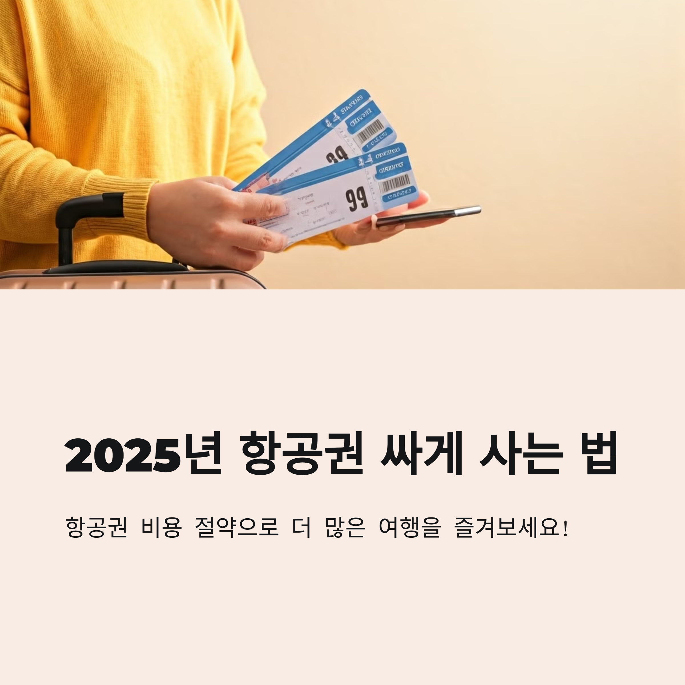 항공권 싸게 사는법