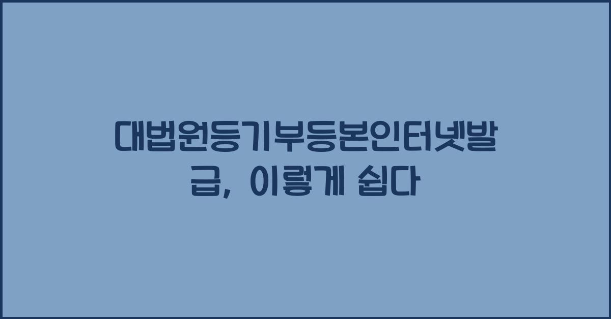 대법원등기부등본인터넷발급