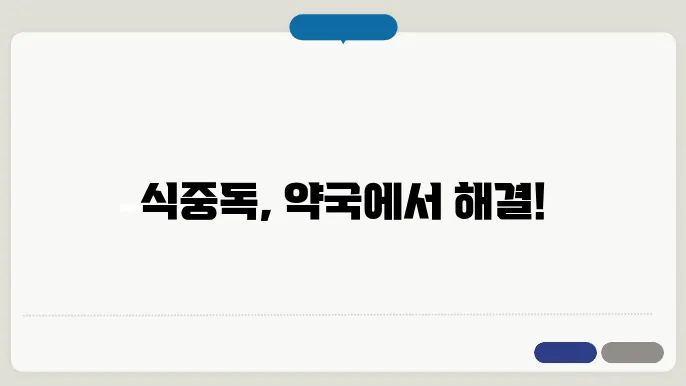 식중독 약국