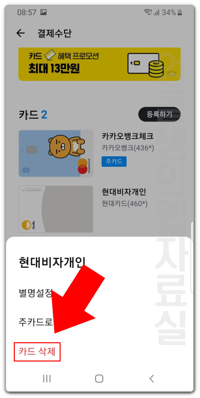 카카오페이 카드 삭제