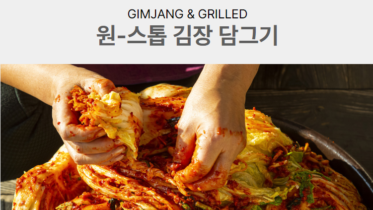 김장담그기 체험 사전예약사이트