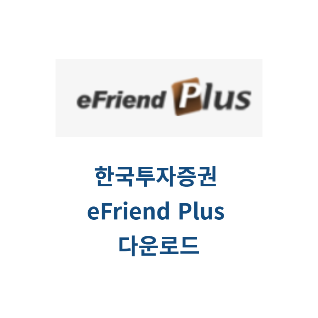 한국투자증권 eFriend Plus HTS 다운로드